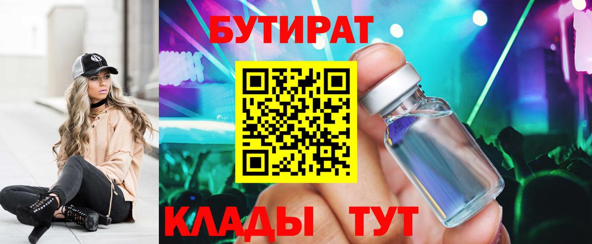 БУТИРАТ 1.4BDO  Вход с VPN  БУТИРАТ  Братск 