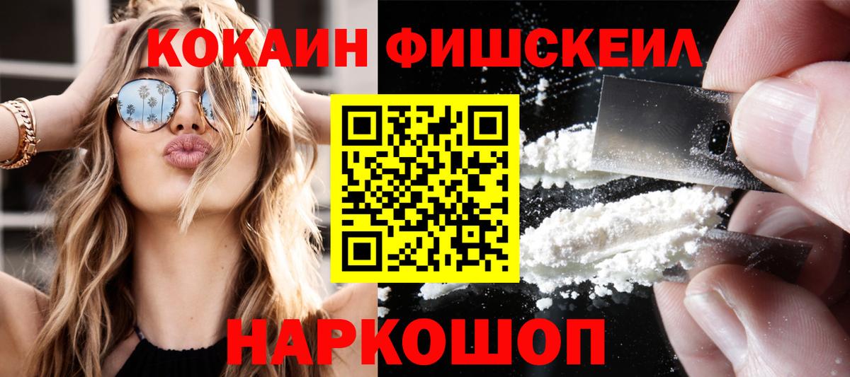 Братск  COCAIN FishScale  Вход с VPN  КОКАИН Fish Scale 